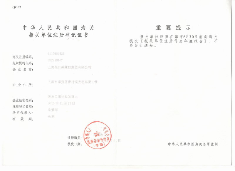 淞江集團(tuán)報(bào)關(guān)單位注冊登記證書